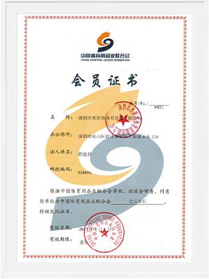 中國體育用品聯合會會員